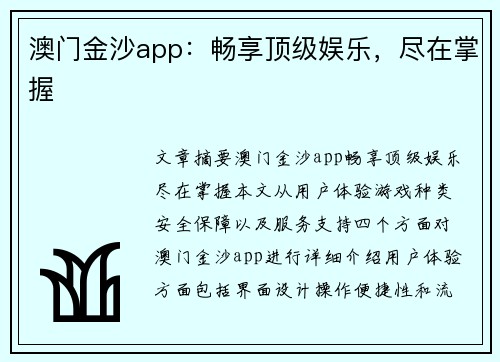 澳门金沙app：畅享顶级娱乐，尽在掌握