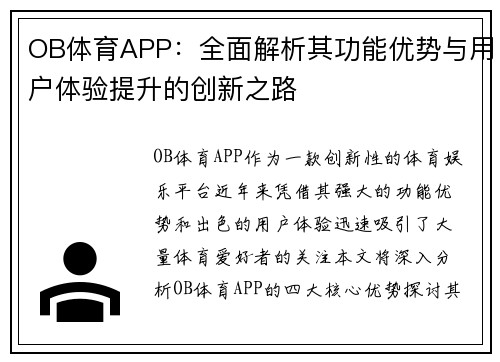 OB体育APP：全面解析其功能优势与用户体验提升的创新之路