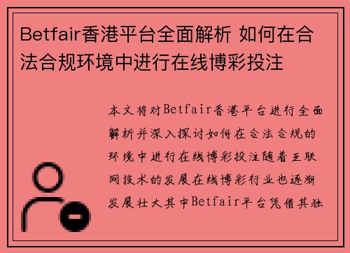 Betfair香港平台全面解析 如何在合法合规环境中进行在线博彩投注