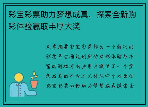 彩宝彩票助力梦想成真，探索全新购彩体验赢取丰厚大奖