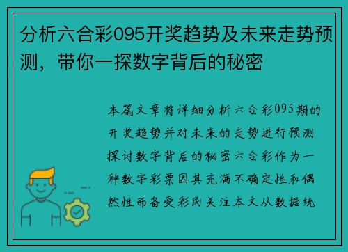 分析六合彩095开奖趋势及未来走势预测，带你一探数字背后的秘密