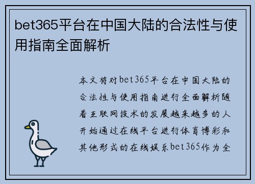bet365平台在中国大陆的合法性与使用指南全面解析