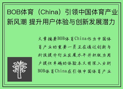BOB体育（China）引领中国体育产业新风潮 提升用户体验与创新发展潜力