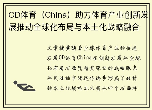 OD体育（China）助力体育产业创新发展推动全球化布局与本土化战略融合
