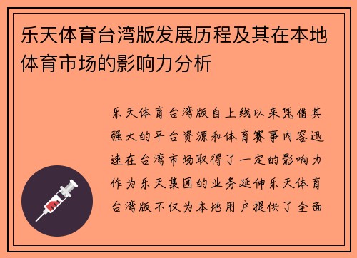 乐天体育台湾版发展历程及其在本地体育市场的影响力分析