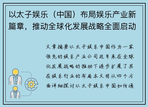 以太子娱乐（中国）布局娱乐产业新篇章，推动全球化发展战略全面启动