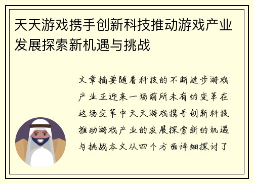 天天游戏携手创新科技推动游戏产业发展探索新机遇与挑战