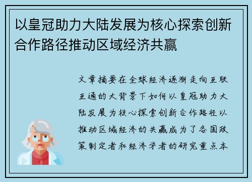 以皇冠助力大陆发展为核心探索创新合作路径推动区域经济共赢