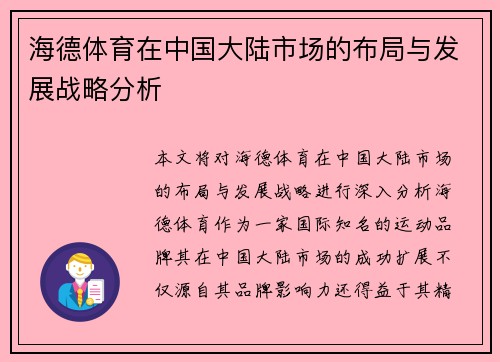 海德体育在中国大陆市场的布局与发展战略分析