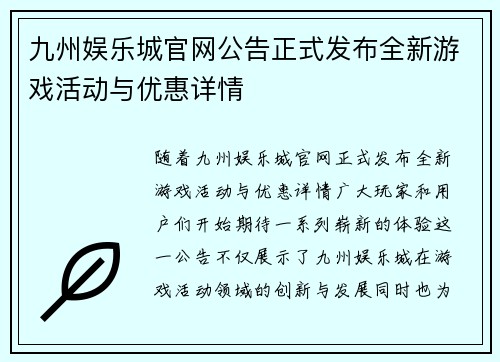 九州娱乐城官网公告正式发布全新游戏活动与优惠详情