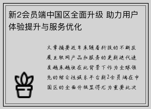 新2会员端中国区全面升级 助力用户体验提升与服务优化