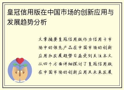 皇冠信用版在中国市场的创新应用与发展趋势分析