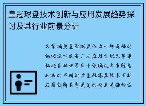 皇冠球盘技术创新与应用发展趋势探讨及其行业前景分析