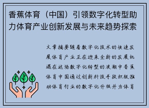 香蕉体育（中国）引领数字化转型助力体育产业创新发展与未来趋势探索