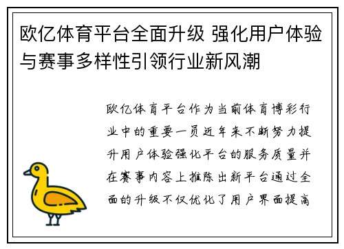 欧亿体育平台全面升级 强化用户体验与赛事多样性引领行业新风潮