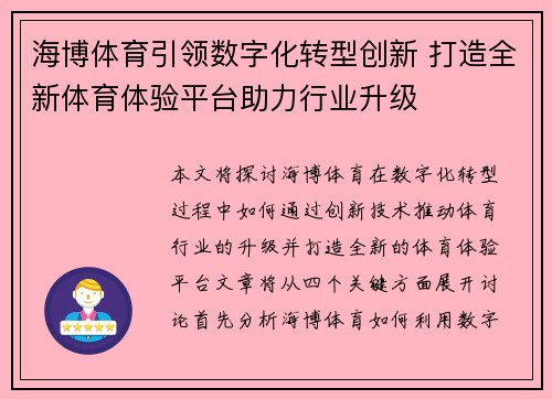 海博体育引领数字化转型创新 打造全新体育体验平台助力行业升级