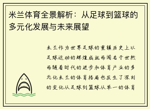 米兰体育全景解析：从足球到篮球的多元化发展与未来展望