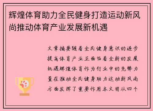 辉煌体育助力全民健身打造运动新风尚推动体育产业发展新机遇