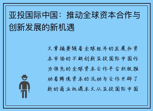 亚投国际中国：推动全球资本合作与创新发展的新机遇