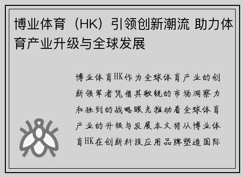 博业体育（HK）引领创新潮流 助力体育产业升级与全球发展