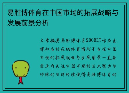易胜博体育在中国市场的拓展战略与发展前景分析