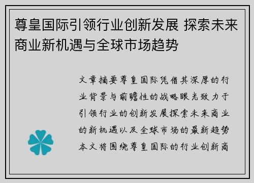 尊皇国际引领行业创新发展 探索未来商业新机遇与全球市场趋势