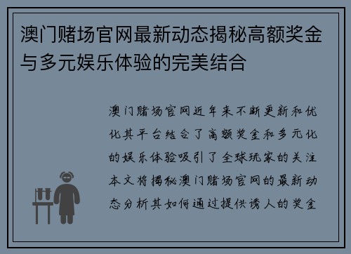 澳门赌场官网最新动态揭秘高额奖金与多元娱乐体验的完美结合