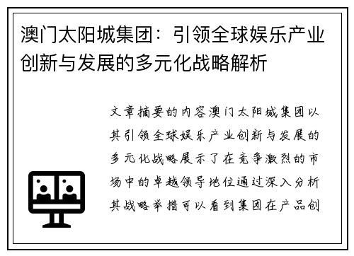 澳门太阳城集团：引领全球娱乐产业创新与发展的多元化战略解析