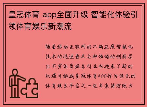 皇冠体育 app全面升级 智能化体验引领体育娱乐新潮流