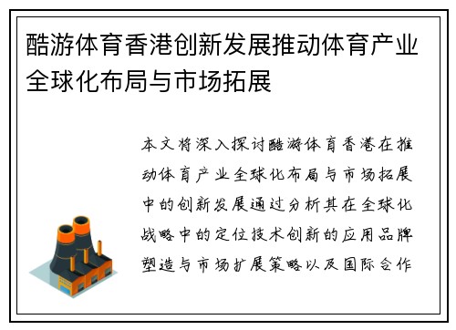 酷游体育香港创新发展推动体育产业全球化布局与市场拓展