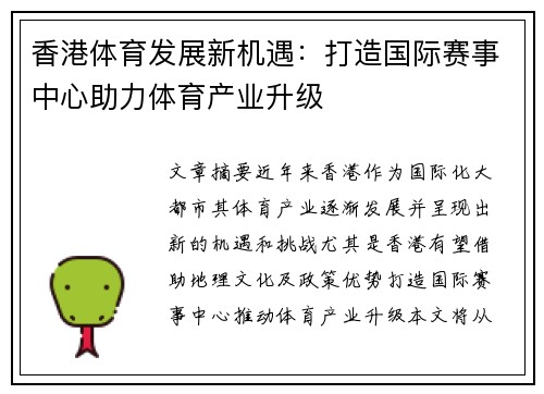 香港体育发展新机遇：打造国际赛事中心助力体育产业升级