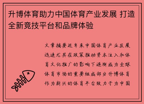 升博体育助力中国体育产业发展 打造全新竞技平台和品牌体验