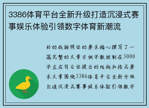 3386体育平台全新升级打造沉浸式赛事娱乐体验引领数字体育新潮流