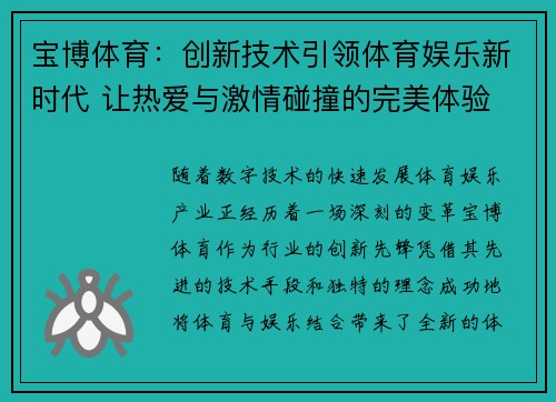 宝博体育：创新技术引领体育娱乐新时代 让热爱与激情碰撞的完美体验