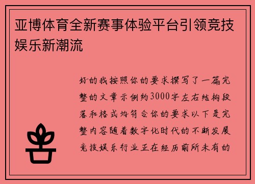 亚博体育全新赛事体验平台引领竞技娱乐新潮流