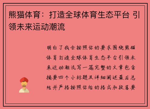 熊猫体育：打造全球体育生态平台 引领未来运动潮流