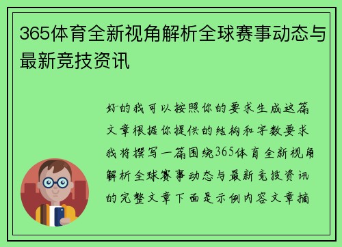 365体育全新视角解析全球赛事动态与最新竞技资讯 365体育全新视角解析全球赛事动态与最新竞技资讯