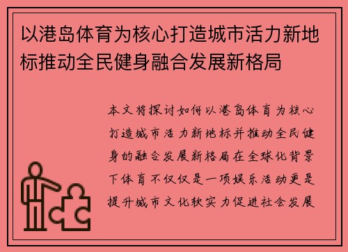 以港岛体育为核心打造城市活力新地标推动全民健身融合发展新格局 以港岛体育为核心打造城市活力新地标推动全民健身融合发展新格局