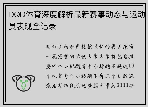 DQD体育深度解析最新赛事动态与运动员表现全记录
