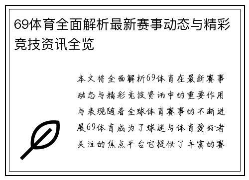69体育全面解析最新赛事动态与精彩竞技资讯全览 69体育全面解析最新赛事动态与精彩竞技资讯全览