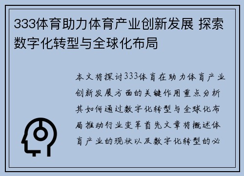 333体育助力体育产业创新发展 探索数字化转型与全球化布局 333体育助力体育产业创新发展 探索数字化转型与全球化布局