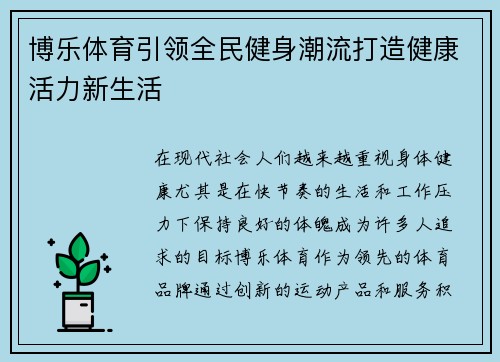 博乐体育引领全民健身潮流打造健康活力新生活