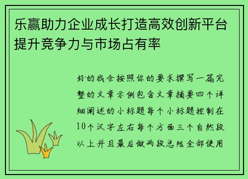 乐赢助力企业成长打造高效创新平台提升竞争力与市场占有率