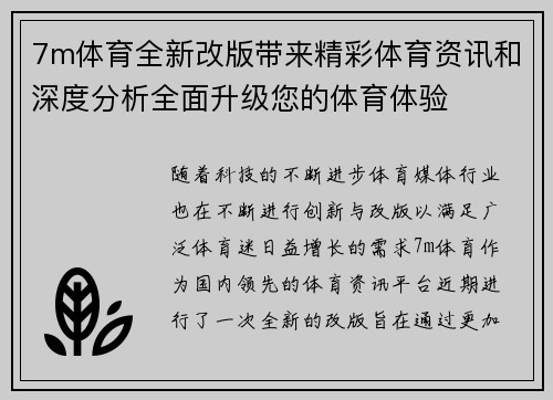 7m体育全新改版带来精彩体育资讯和深度分析全面升级您的体育体验