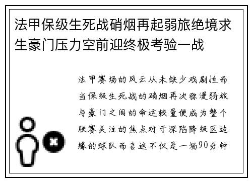 法甲保级生死战硝烟再起弱旅绝境求生豪门压力空前迎终极考验一战