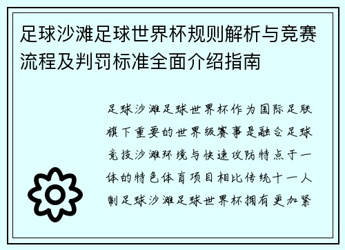 足球沙滩足球世界杯规则解析与竞赛流程及判罚标准全面介绍指南